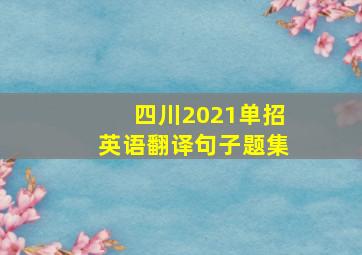 四川2021单招英语翻译句子题集