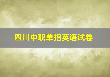 四川中职单招英语试卷