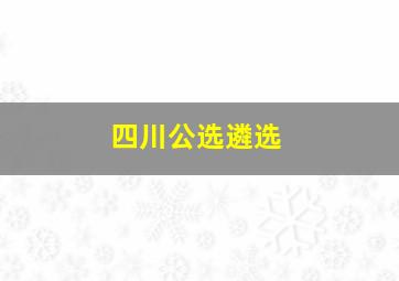 四川公选遴选