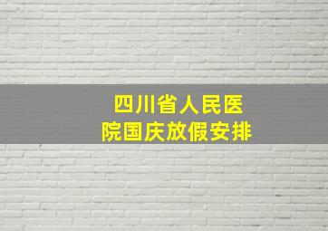 四川省人民医院国庆放假安排