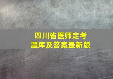 四川省医师定考题库及答案最新版