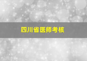 四川省医师考核