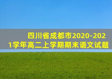 四川省成都市2020-2021学年高二上学期期末语文试题