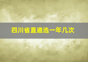 四川省直遴选一年几次