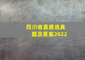 四川省直遴选真题及答案2022