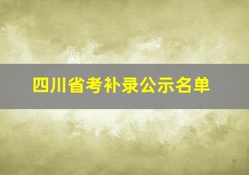 四川省考补录公示名单