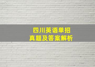 四川英语单招真题及答案解析