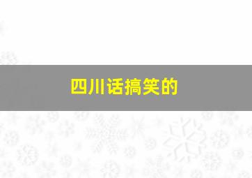 四川话搞笑的