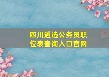 四川遴选公务员职位表查询入口官网