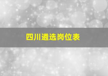 四川遴选岗位表