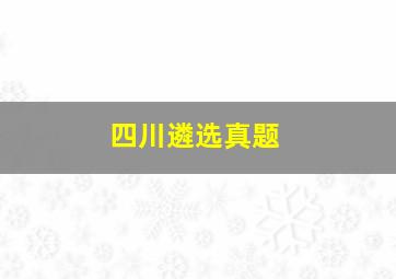 四川遴选真题