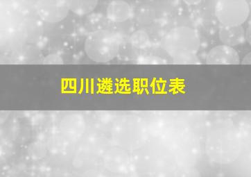 四川遴选职位表