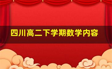 四川高二下学期数学内容