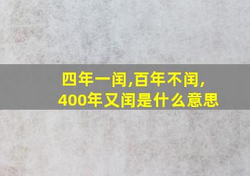 四年一闰,百年不闰,400年又闰是什么意思