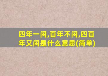 四年一闰,百年不闰,四百年又闰是什么意思(简单)