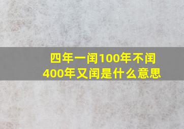 四年一闰100年不闰400年又闰是什么意思