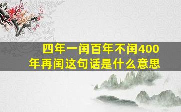 四年一闰百年不闰400年再闰这句话是什么意思