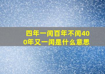 四年一闰百年不闰400年又一闰是什么意思