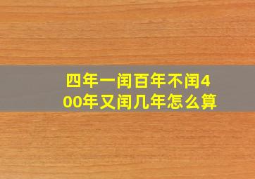 四年一闰百年不闰400年又闰几年怎么算