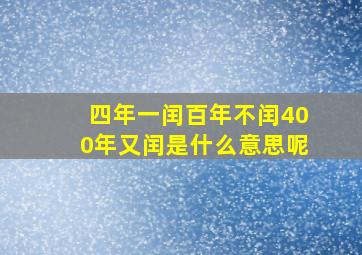 四年一闰百年不闰400年又闰是什么意思呢