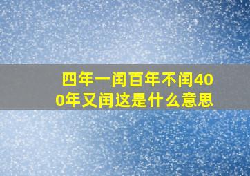 四年一闰百年不闰400年又闰这是什么意思