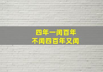 四年一闰百年不闰四百年又闰