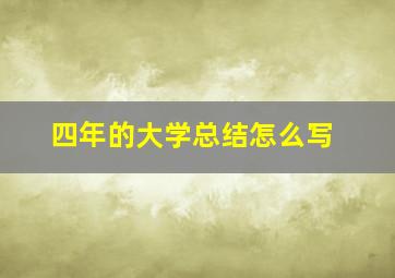 四年的大学总结怎么写