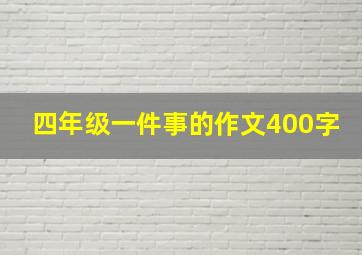 四年级一件事的作文400字