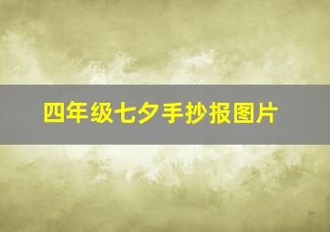 四年级七夕手抄报图片