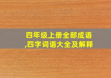 四年级上册全部成语,四字词语大全及解释