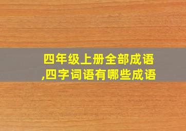 四年级上册全部成语,四字词语有哪些成语