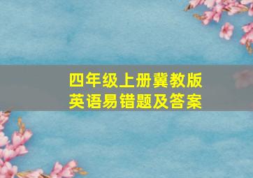 四年级上册冀教版英语易错题及答案