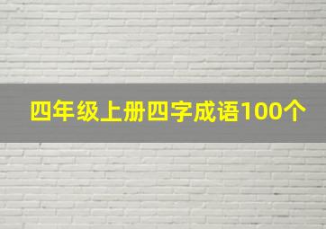 四年级上册四字成语100个