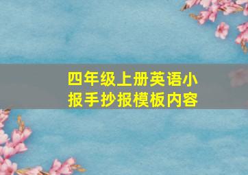 四年级上册英语小报手抄报模板内容