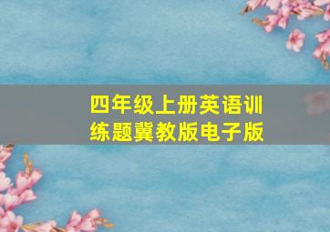 四年级上册英语训练题冀教版电子版