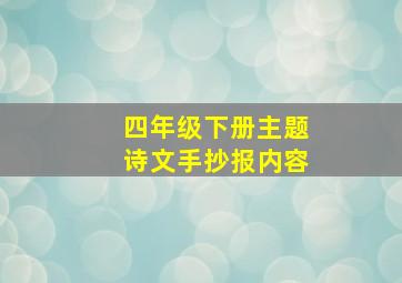 四年级下册主题诗文手抄报内容