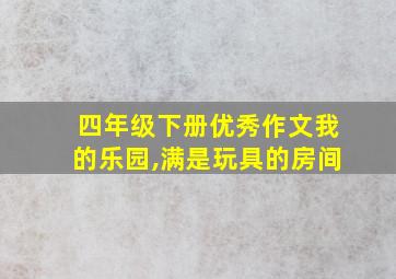 四年级下册优秀作文我的乐园,满是玩具的房间