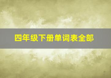 四年级下册单词表全部