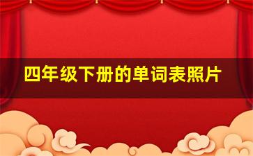 四年级下册的单词表照片