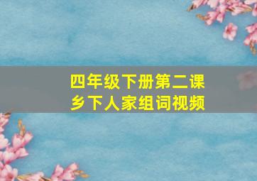 四年级下册第二课乡下人家组词视频