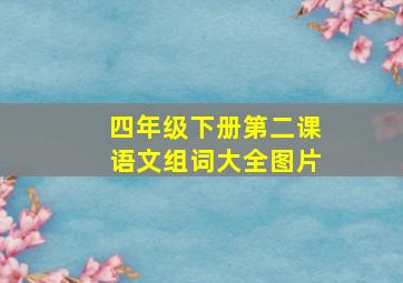 四年级下册第二课语文组词大全图片