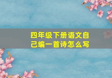 四年级下册语文自己编一首诗怎么写