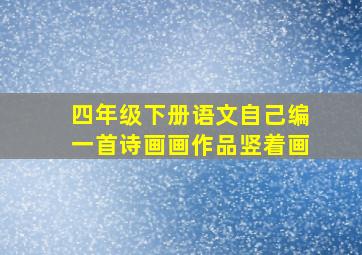 四年级下册语文自己编一首诗画画作品竖着画