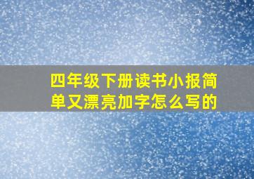 四年级下册读书小报简单又漂亮加字怎么写的