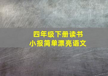 四年级下册读书小报简单漂亮语文