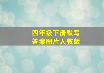 四年级下册默写答案图片人教版