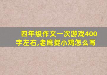 四年级作文一次游戏400字左右,老鹰捉小鸡怎么写