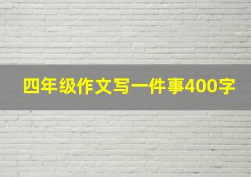 四年级作文写一件事400字