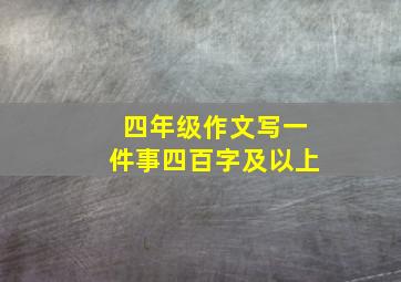 四年级作文写一件事四百字及以上