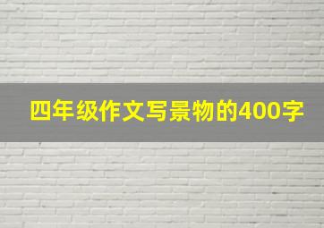 四年级作文写景物的400字